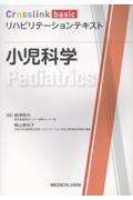 Crosslink basic　リハビリテーションテキスト　小児科学