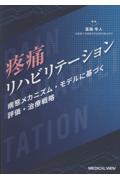 疼痛リハビリテーション　病態メカニズム・モデルに基づく評価・治療戦略