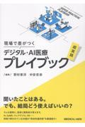 現場で差がつく　デジタル・AI医療　超実践プレイブック