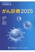 がん診療2025
