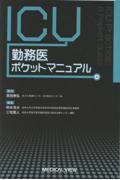 ICU勤務医ポケットマニュアル