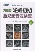 NIPT時代における　実践的　妊娠初期胎児超音波検査