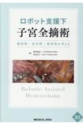 ロボット支援下子宮全摘術 ［Web動画付］ 根治性・安全性・効率性を考える