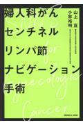 婦人科がんセンチネルリンパ節 ナビゲーション手術 ［Web動画付］