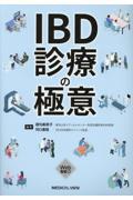 IBD診療の極意