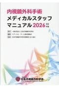 内視鏡外科手術　メディカルスタッフマニュアル　2026年版　第3版