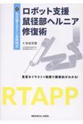 名古屋えきさい会病院式  ロボット支援鼠径部ヘルニア修復術 ［Web動画付］