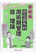 術式別　消化器外科周術期管理の掟と理論