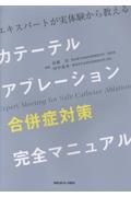 エキスパートが実体験から教える  カテーテルアブレーション 合併症対策 完全マニュアル ［Web動画付］