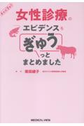 女性診療のエビデンスをぎゅうっとまとめました
