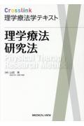 Crosslink　理学療法学テキスト　理学療法研究法