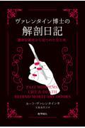 ヴァレンタイン博士の解剖日記　遺体安置所から見つめた生と死