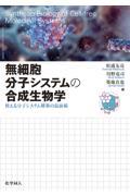 無細胞分?システムの合成?物学　使える分子システム構築の最前線