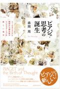 ピアジェ・思考の誕生　ニューロサイエンスと哲学から読み直すリハビリテーションの新しい地平