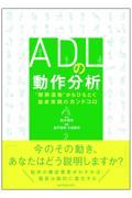 ADLの動作分析　“関節運動”からひもとく臨床実践のカンドコロ