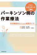 ニュースタンダードで築く パーキンソン病の作業療法
