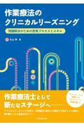 作業療法のクリニカルリーズニング 問題解決のための思考プロセスとスキル