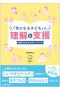 「気になる子ども」の理解と支援　教師のためのサポートブック