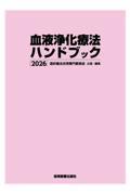 血液浄化療法ハンドブック　2026