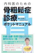 内科医のための　骨粗鬆症診療ポケットマニュアル