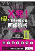 X発！　まだある！　10秒で読める画像診断　インフルエンサーから学ぶ実践的知識　II