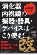 改　大圃組はやっている!!　消化器内視鏡の機器・器具・デバイスはこう使え！