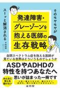 そのモヤモヤがスーッと解消される　発達障害・グレーゾーンを抱える医師の生存戦略