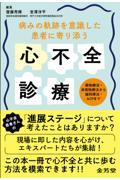 病みの軌跡を意識した　患者に寄り添う心不全診療