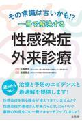 その常識は古いかも!?　一冊で解決する　性感染症外来診療