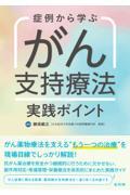 症例から学ぶ　がん支持療法　実践ポイント