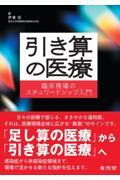 引き算の医療　臨床現場のスチュワードシップ入門