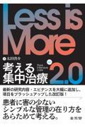 Less is More　考える集中治療　Ver.2.0