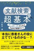 文献検索の超基本　PT・OT・STのためのPubMed実践ガイド