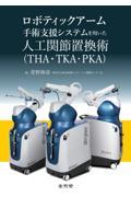 ロボティックアーム手術支援システムを用いた人工関節置換術（THA・TKA・PKA）