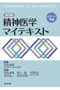 精神医学　マイテキスト　第3版