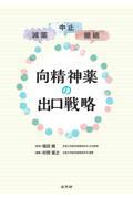 減薬・中止・継続　向精神薬の出口戦略