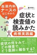 血液内科ナースのはじめかた　症状と検査値の読みかた　病棟実践編