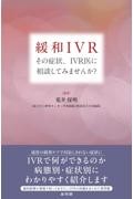 緩和IVR　その症状、IVR医に相談してみませんか？