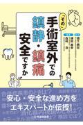 「その」手術室外での鎮静・鎮痛　安全ですか