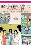 日めくり麻酔科エビデンス　アップデート　5　～1日1つ、3カ月で100の知見を得る～