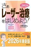 さぁレーザー治療をはじめよう！　2026 皮膚科・形成外科のための保険診療と美容皮膚