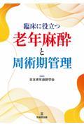 臨床に役立つ老年麻酔と周術期管理
