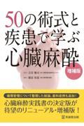 50の術式と疾患で学ぶ心臓麻酔　増補版