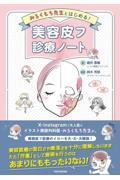 みるくもち先生とはじめる！ 美容皮フ診療ノート
