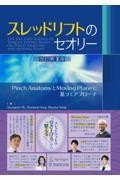 スレッドリフトのセオリー 改訂第２版