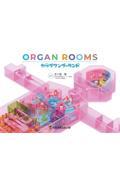 ORGAN ROOMS　カラダワンダーランド