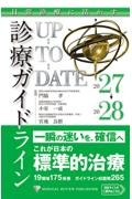 日常診療に活かす診療ガイドラインUP-TO-DATE 2027-2028