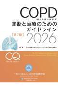 COPD（慢性閉塞性肺疾患）診断と治療のためのガイドライン　第7版　2026