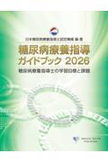 糖尿病療養指導ガイドブック 2026 糖尿病療養指導士の学習目標と課題