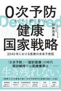 0次予防から始まる健康国家戦略～2040年における医療の未来予想図～